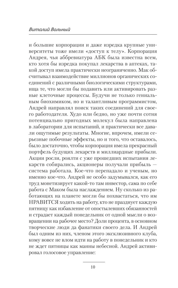 Биохакер. Корпорация Надежда